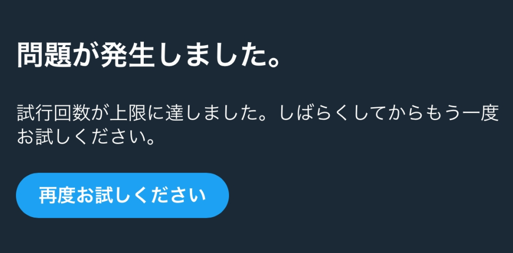X（Twitter）の鍵垢を開くと試行回数が上限に達しました。 - Yahoo