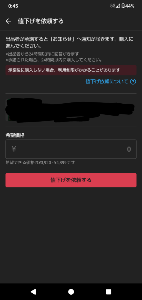 メルカリの値下げ依頼をした際、承諾されましたいつまでに購入してくだ