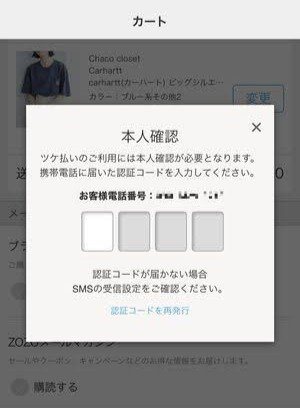 ZOZOTOWNについての質問です。この前スマホを変えたため、電話番号も変