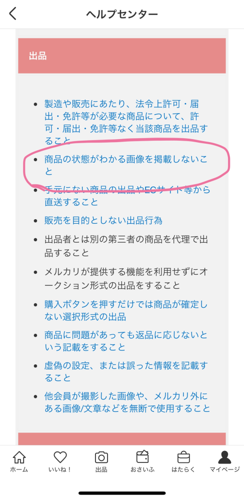 メルカリについてメルカリ→他サイトの誘導は規約違反と分かるのです 