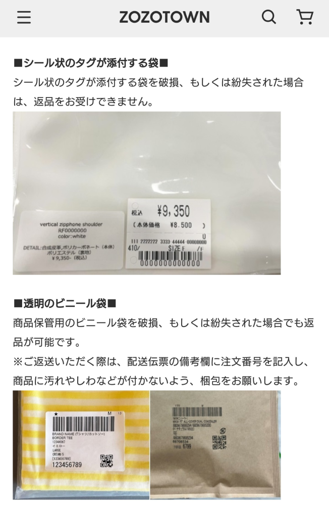 ZOZOTOWNでの購入した商品を返品する予定なのですが、スカートが入っ
