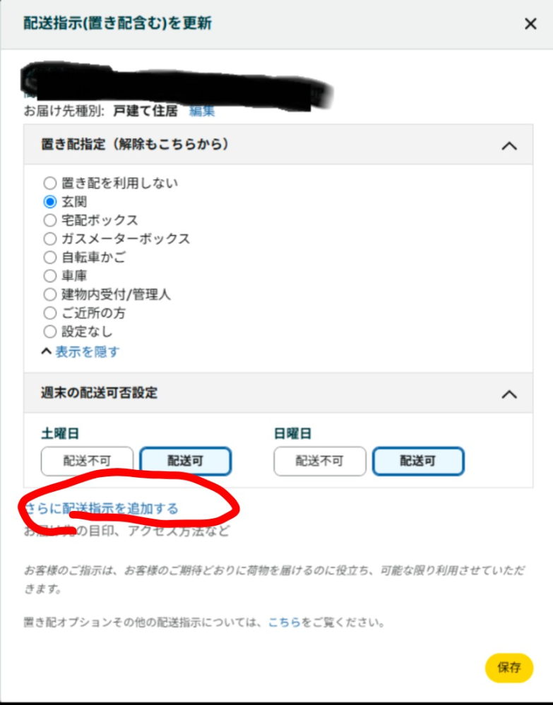Amazonで注文した商品の”再配達を依頼”ができない・・・・・・・帰宅