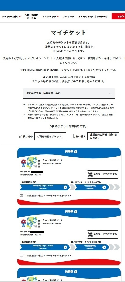 大阪万博のチケットに関し、質問です。同じ人が同じ日のチケットを2つ