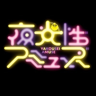 夜光性アミューズというアイドルの特典会について質問です。チェ
