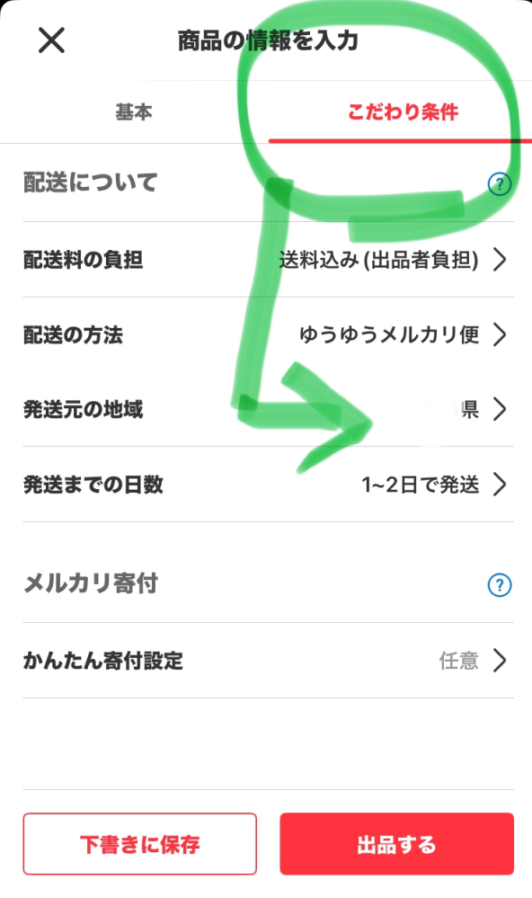 ＊受付終了＊出品地変更により値下げ&再投稿！リンク先へ↓↓↓ メルカリで発送元の地域を設定する方法を教えてください。 - 出品画面