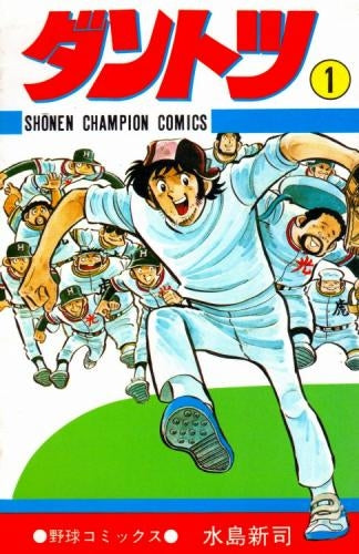 ダントツ 水島新司 少年チャンピオン表紙 ×2＋大甲子園 野球まんが 光 明訓 水島新司先生の作品でまだ未読の物を読もうかと思ってますが、ダントツ