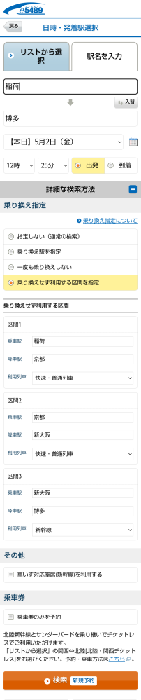 JR西日本の株主優待のe5489での使い方について教えてください