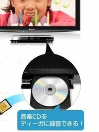 DVDレコーダーで音楽CDは録音できますか？ - 一部機種でCDを録音 