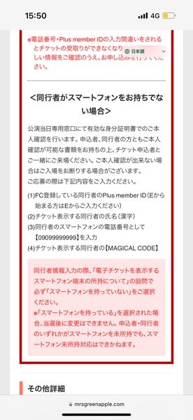 ミセスのライブについてです。同行者が電話番号を持ってなく、調べたら
