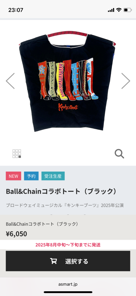 キンキーブーツ2025グッズでボールアンドチェーンとのコラボのバッ