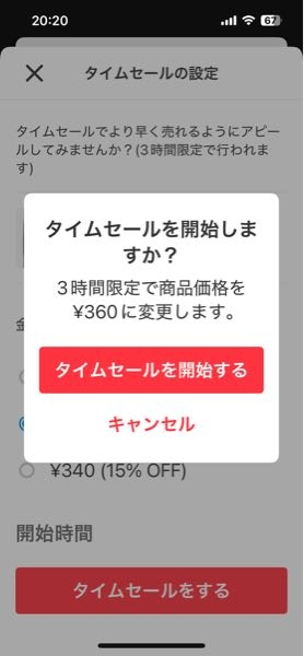 メルカリでタイムセールが出来なくなりました。代わりにオークションに 