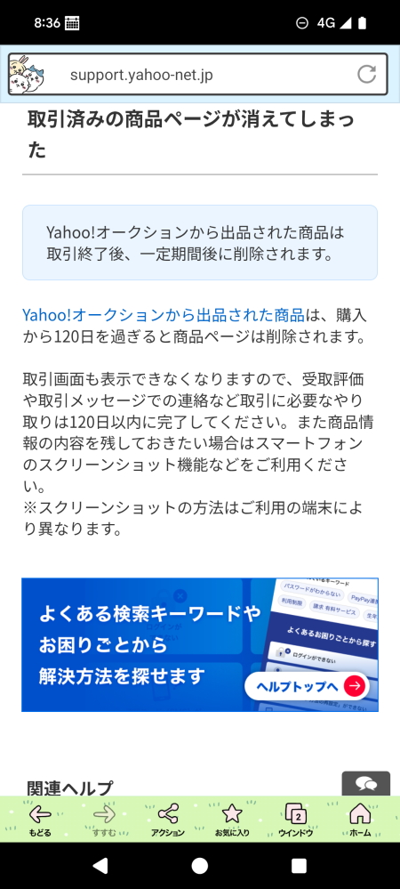 ヤフーフリマで売れたものはどれくらいの期間、表示されるのでしょ