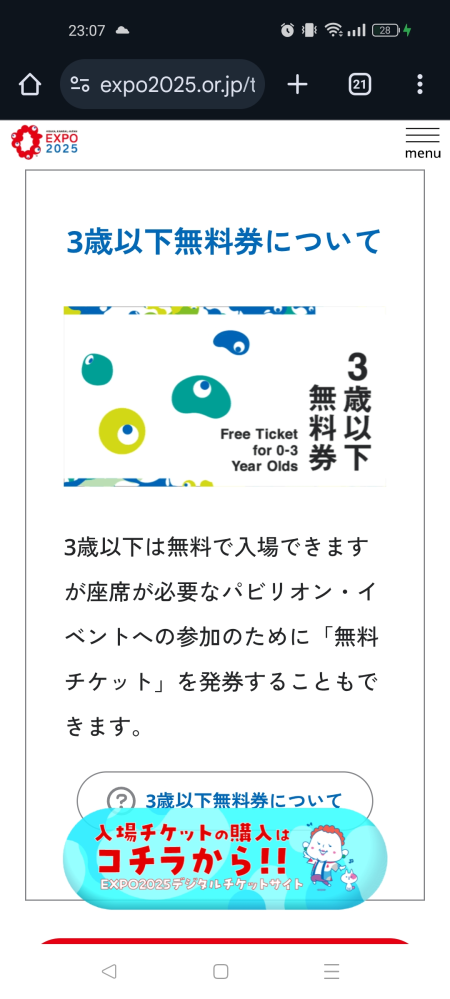 大阪万博の3歳以下のチケットについてです。3歳以下は入場無料とかいて