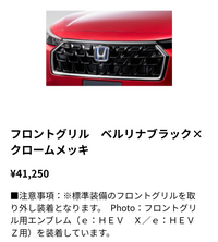 HONDA VEZEL 純正グリル　ブラック　新車はずし マイナーチェンジ後 ホンダ新型「ヴェゼル」初公開！ 