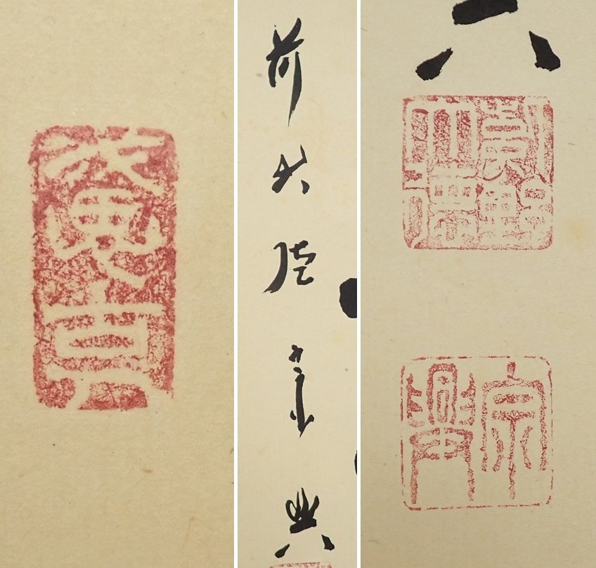 こちらなんて書いてありますか？誰の作品ですか - 「前大徳宗興