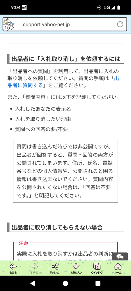 ヤフーオークションで入札を取り消すにはどの様な操作をしたら良いです