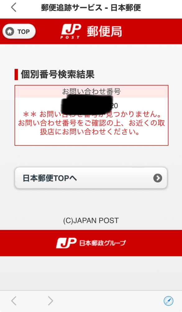 メリカリで質問です。出品者が発送しましたと通知があり送り状番号が