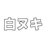 フォトショップの画像加工で 白抜きテキストに それぞれの文字の周りに黒 Yahoo 知恵袋