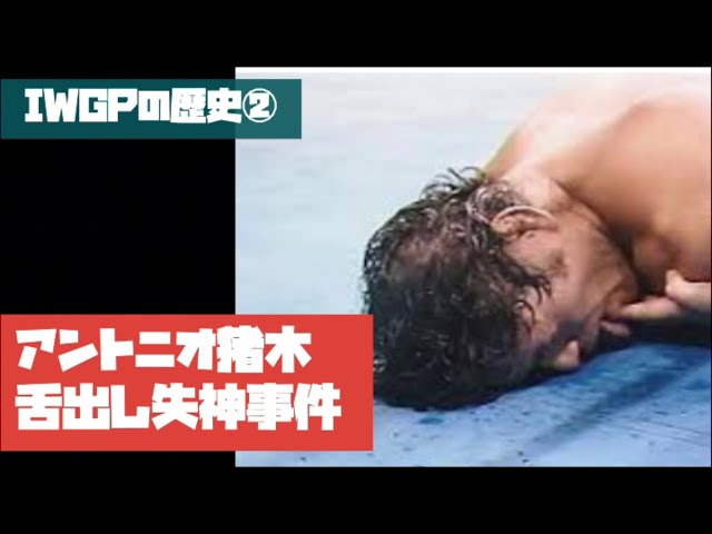 1983年6月2日はアントニオ猪木がハルクホーガンにIWGP優勝戦でK