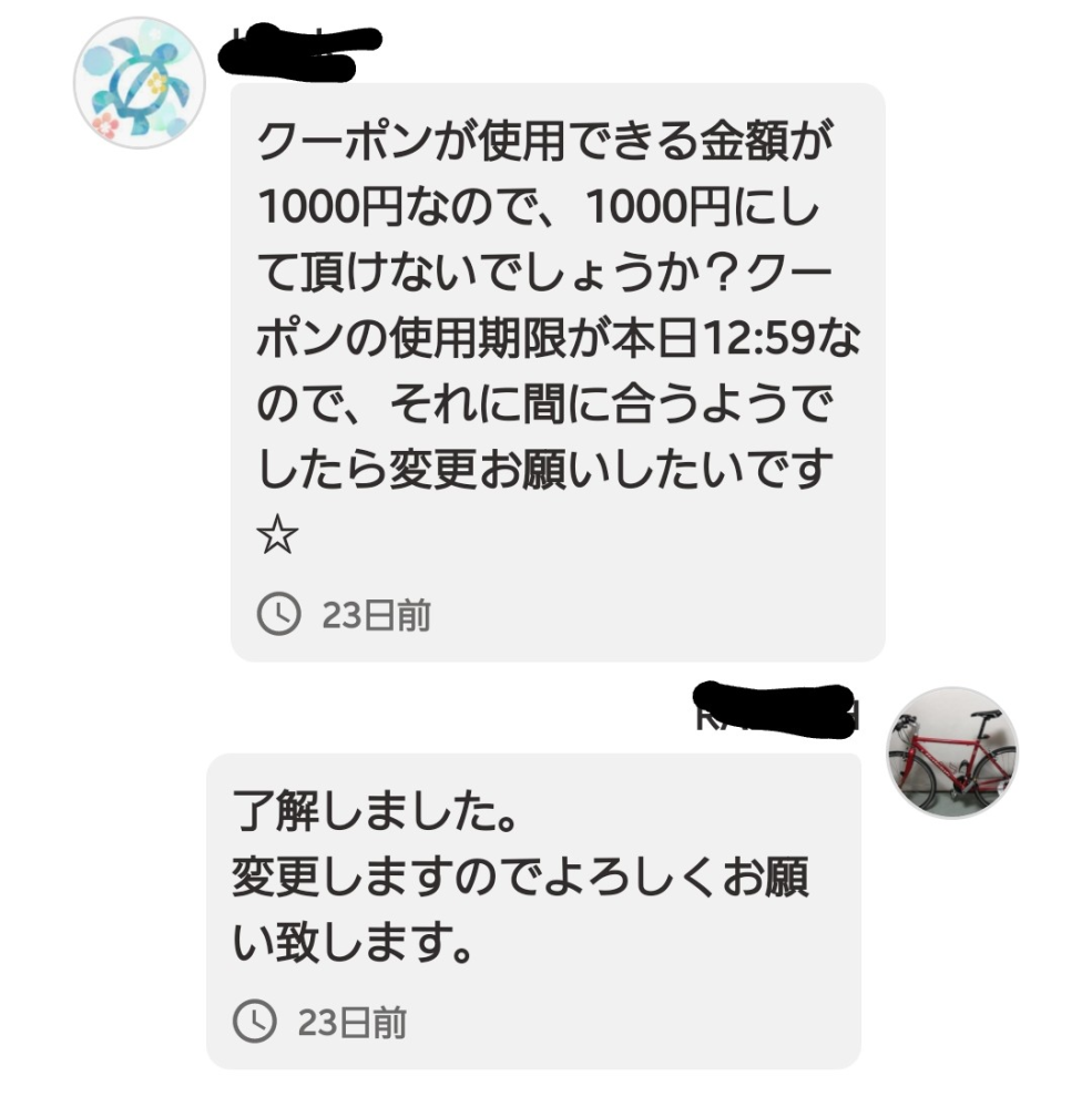 ヤフーフリマにて割引サービスを利用する為に質問の場所から値上げ交渉