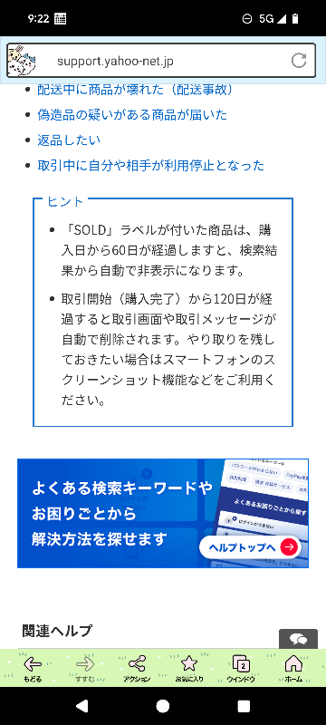 yahooフリマの「売れた」履歴は時間経過で消えるのですか？ - 評 