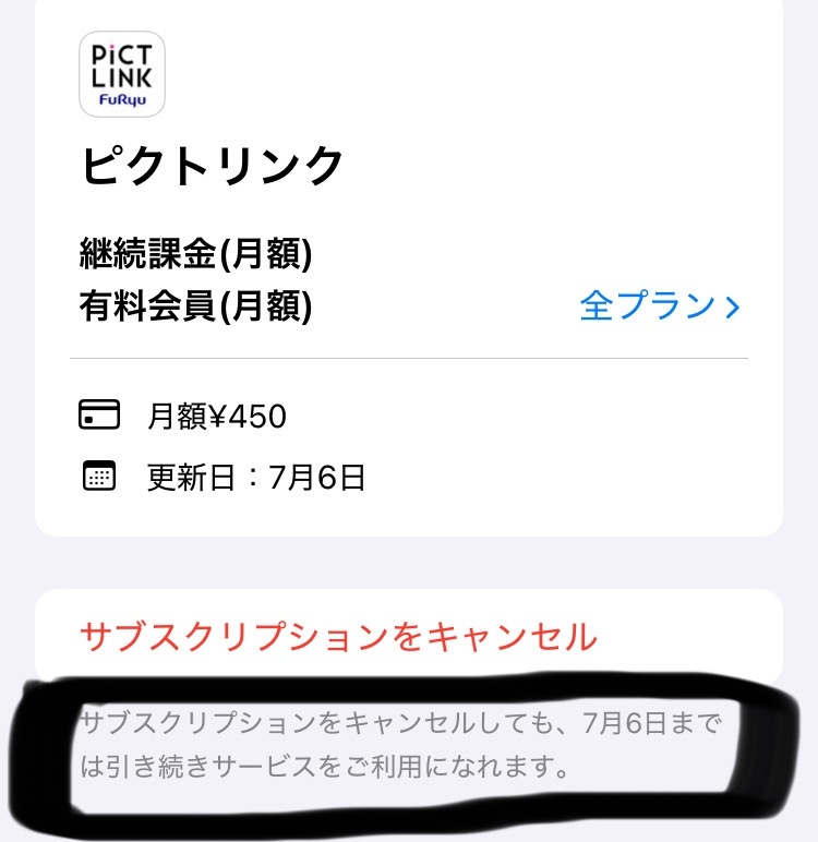 ピクトリンクについて1ヶ月だけピクトリンクの有料会員になろうと思っ