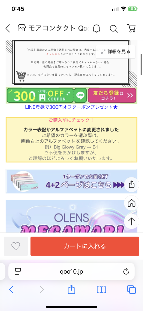 初めてメガ割でカラコンを買おう思っていますが欠品、00などの表示が
