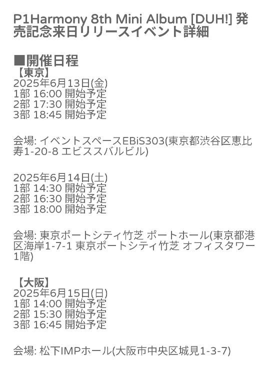 whoop主催のP1harmonyリリイベについてです。今回初めて参加します