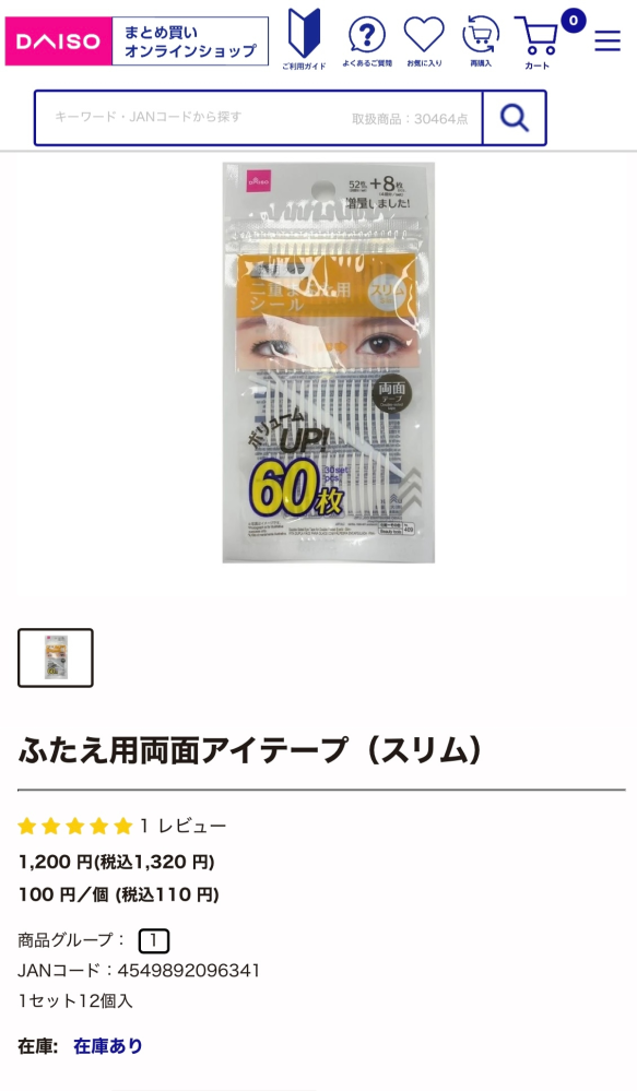 ダイソーの二重まぶた用シールスリム黄色のやつはもう販売はなく
