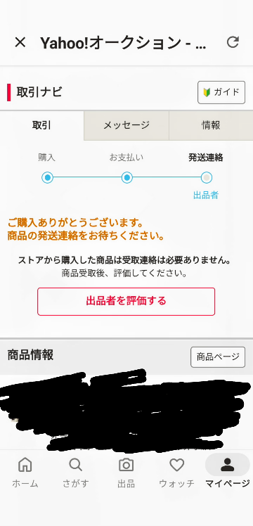 先ほど、初めてヤフオク!で商品を購入したんですけど、プロフィールに