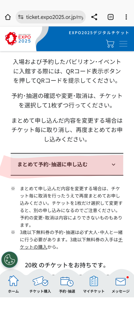 万博チケット追加について元々1人で行く予定だったのですが友人と行く
