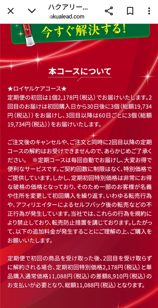 ハクアリードをネットで見て購入した。1回限りとあったが定期コースに