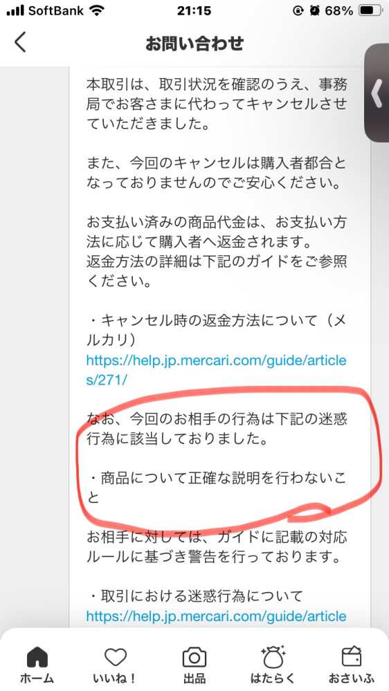 メルカリの出品で画像と説明文の内容が食い違っていた場合、どう