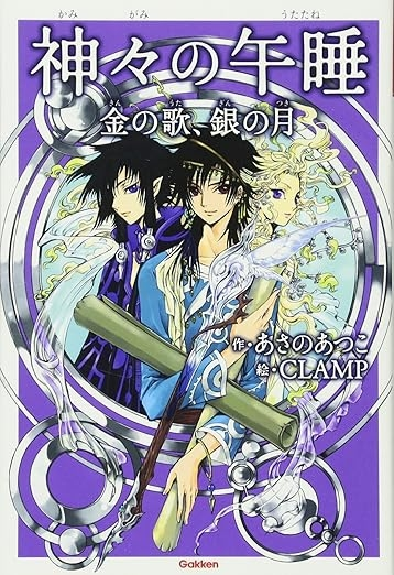 お願いです！あさのあつこさんの、神々の午睡シリーズがあるそうなん