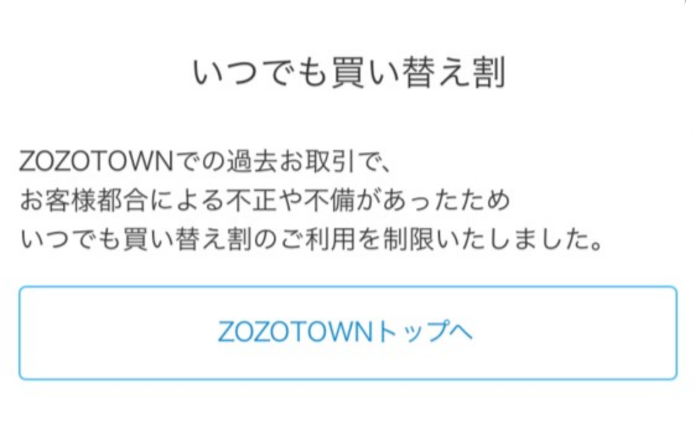 ZOZOTOWNのいつでも買い替え制が利用できなくなった。理由を調べて欲 