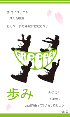 Greeeenのｺﾄ 扉と歩みと刹那と遥かの4曲って 文にすると繋がるらし Yahoo 知恵袋