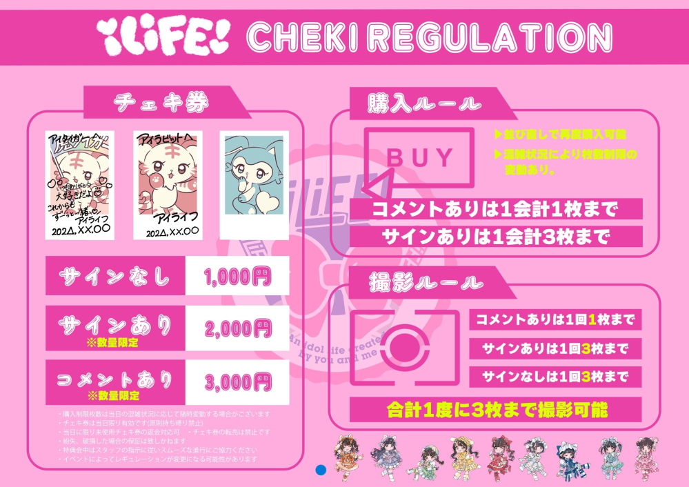 iLiFE!の特典会についてです。チェキ1枚いくらしますか？一緒