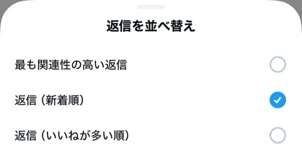 しばらく前から、Xのコメント表示が、投稿日時順ではなく、バラバラに