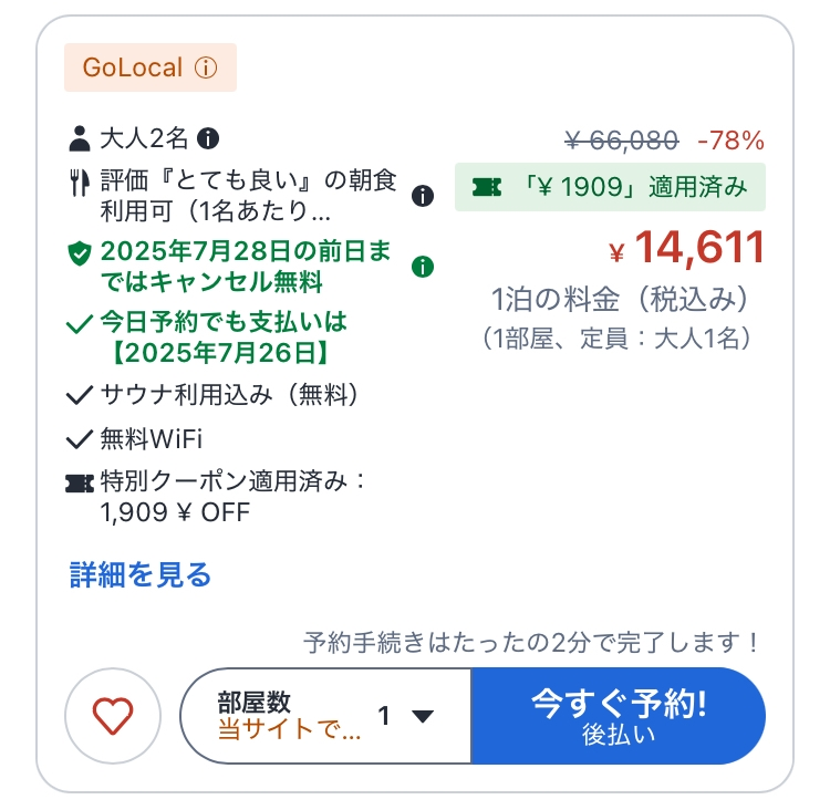 至急ですアゴダで後日支払いを選択した場合、その期間より前の