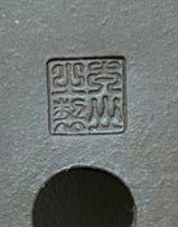 この落款解る方宜しくお願い致します、盆栽鉢、盆栽小鉢、盆栽、鉢、落款 この落款解る方宜しくお願い致します、盆栽鉢、盆栽小鉢、盆栽