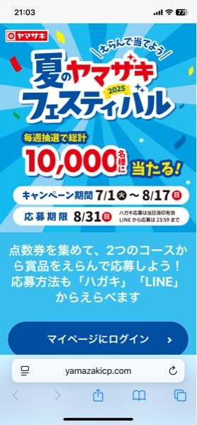 夏のヤマザキフェスティバルのページが開けません。画像のようなエラー