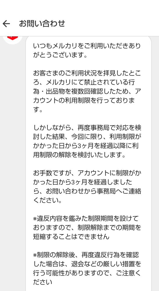 メルカリ無期限利用制限になりました。3ヶ月後に検討すると言われまし 