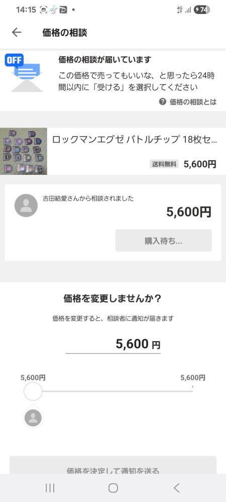 Yahooフリマで価格交渉を承諾して実際に購入された方に質問承諾して