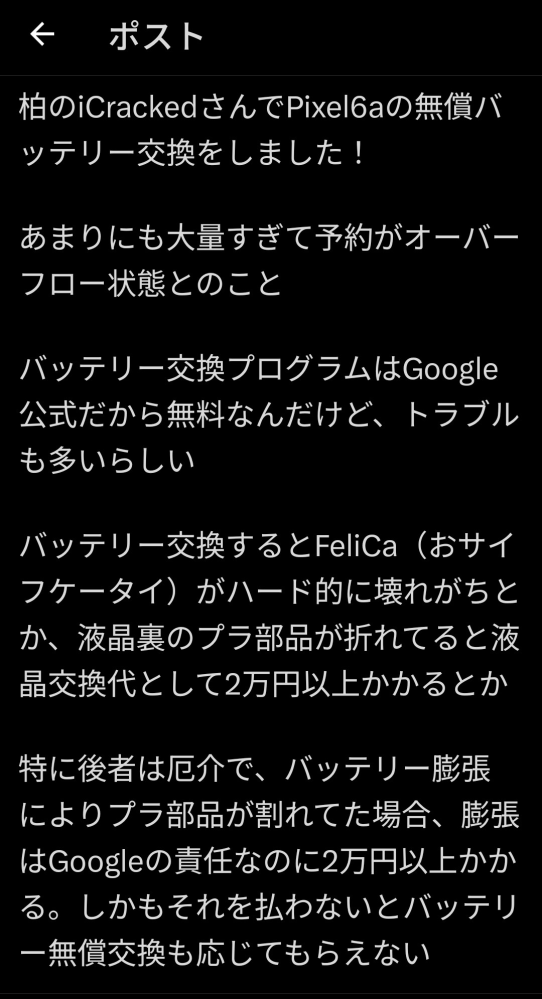 Googlepixel6aのバッテリー交換に該当しました。 ... - Yahoo!知恵袋