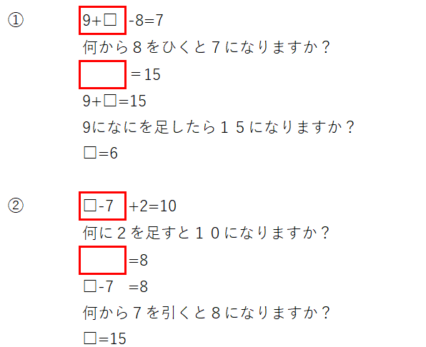 1年生算数ついて質問です。①9+⬜︎-8=7②⬜︎-7+2=10ってど