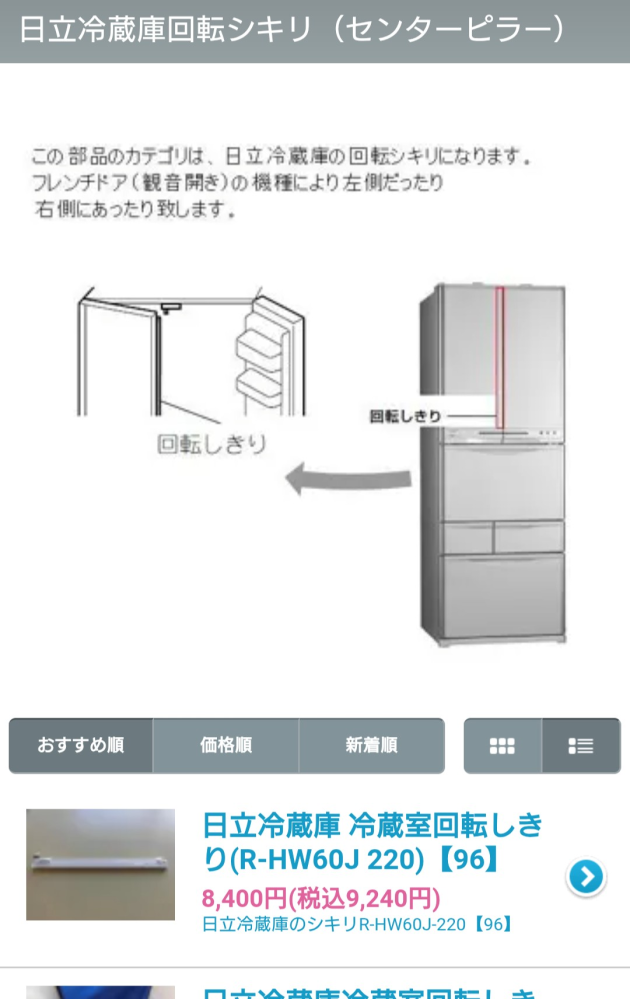 ⚠️至急お願いします。日立の冷蔵庫を8年ほど前に購入したのですが 