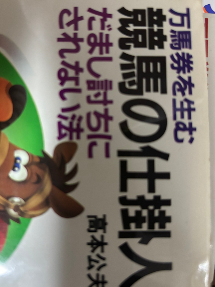作家で評論家の高本公夫さんについての質問です。馬券の本で一世を風靡