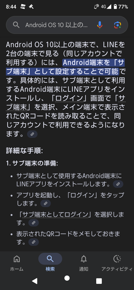 同じLINEアカウントにふたつのAndroid端末でログインした場合、ふたつ 