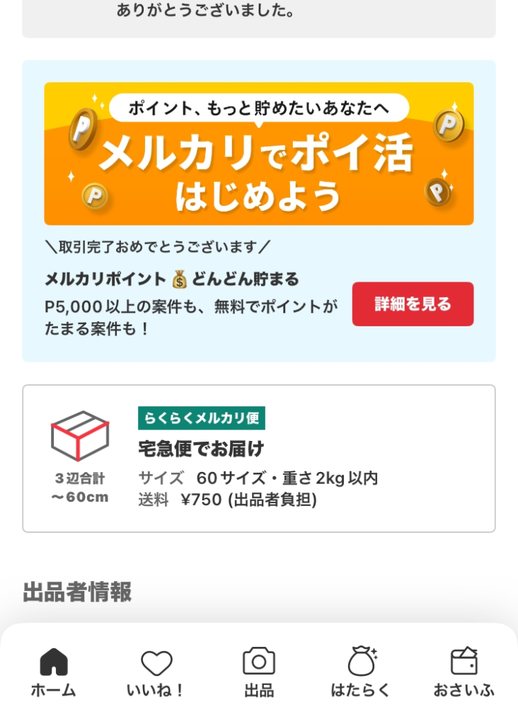 メルカリでサイズオーバーしたらくらくメルカリ便の商品画面の表記は