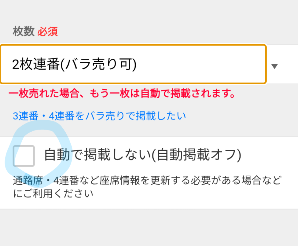 チケ流での売買について詳しい方教えてください。連番2枚のチケットを